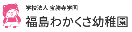 学校法人宝勝寺学園 福島わかくさ幼稚園